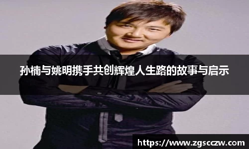 孙楠与姚明携手共创辉煌人生路的故事与启示