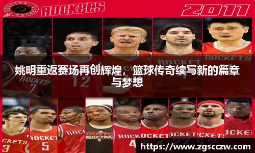姚明重返赛场再创辉煌，篮球传奇续写新的篇章与梦想