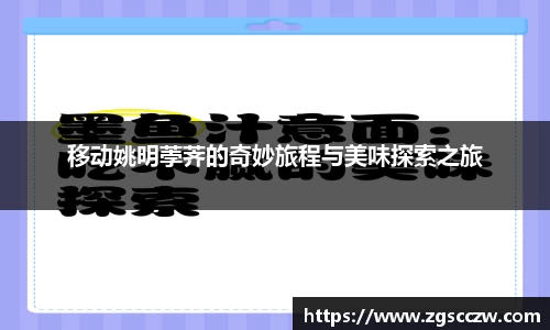 移动姚明荸荠的奇妙旅程与美味探索之旅