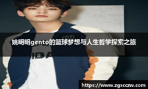 姚明明gento的篮球梦想与人生哲学探索之旅