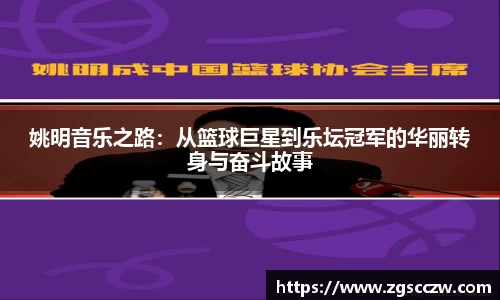 姚明音乐之路：从篮球巨星到乐坛冠军的华丽转身与奋斗故事