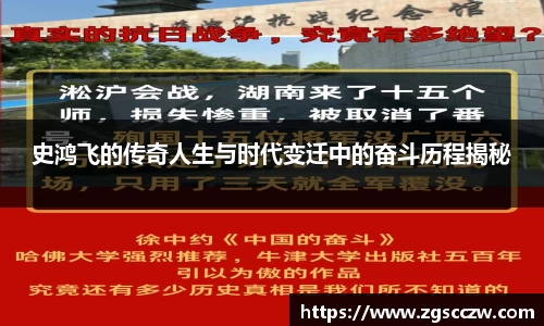史鸿飞的传奇人生与时代变迁中的奋斗历程揭秘