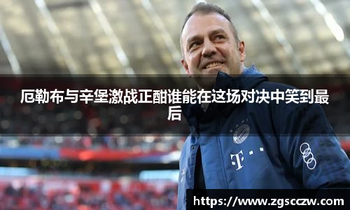 厄勒布与辛堡激战正酣谁能在这场对决中笑到最后