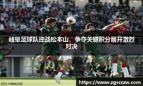 岐阜足球队迎战松本山，争夺关键积分展开激烈对决