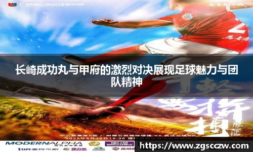 长崎成功丸与甲府的激烈对决展现足球魅力与团队精神