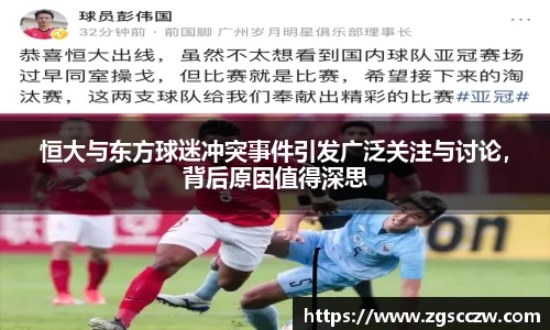 恒大与东方球迷冲突事件引发广泛关注与讨论，背后原因值得深思