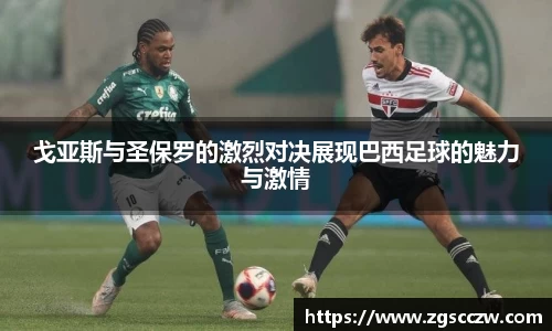 戈亚斯与圣保罗的激烈对决展现巴西足球的魅力与激情