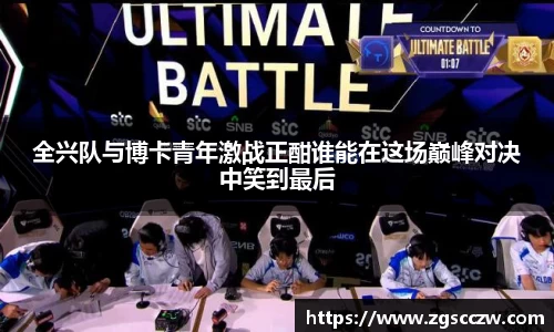 全兴队与博卡青年激战正酣谁能在这场巅峰对决中笑到最后