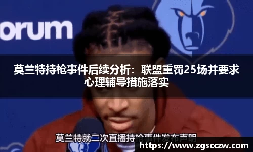 莫兰特持枪事件后续分析：联盟重罚25场并要求心理辅导措施落实