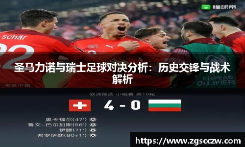 圣马力诺与瑞士足球对决分析：历史交锋与战术解析