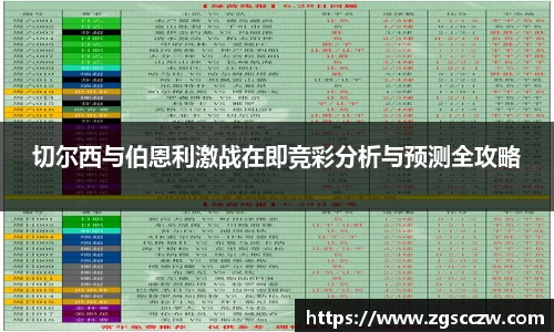 切尔西与伯恩利激战在即竞彩分析与预测全攻略
