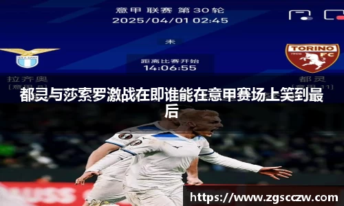 都灵与莎索罗激战在即谁能在意甲赛场上笑到最后