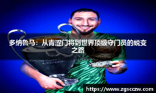 多纳鲁马：从青涩门将到世界顶级守门员的蜕变之路