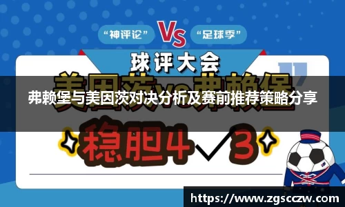 弗赖堡与美因茨对决分析及赛前推荐策略分享