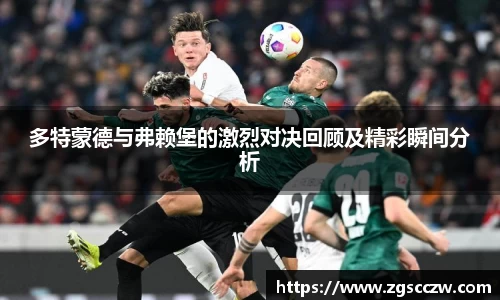 多特蒙德与弗赖堡的激烈对决回顾及精彩瞬间分析