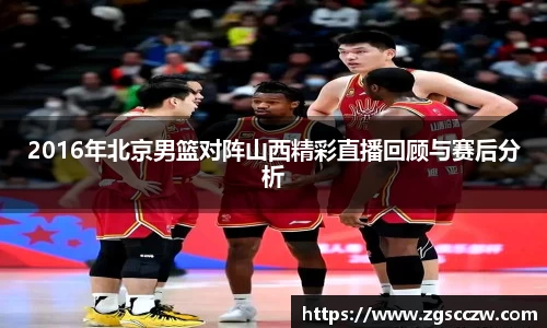 2016年北京男篮对阵山西精彩直播回顾与赛后分析