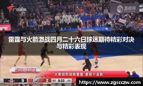 雷霆与火箭激战四月二十六日球迷期待精彩对决与精彩表现