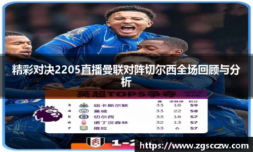 精彩对决2205直播曼联对阵切尔西全场回顾与分析