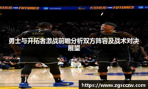 勇士与开拓者激战前瞻分析双方阵容及战术对决展望