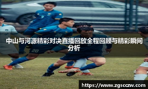 中山与河源精彩对决直播回放全程回顾与精彩瞬间分析
