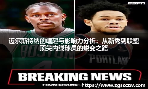 迈尔斯特纳的崛起与影响力分析：从新秀到联盟顶尖内线球员的蜕变之路