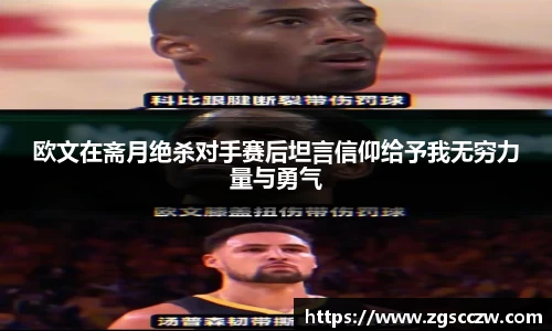 欧文在斋月绝杀对手赛后坦言信仰给予我无穷力量与勇气