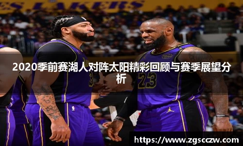 2020季前赛湖人对阵太阳精彩回顾与赛季展望分析