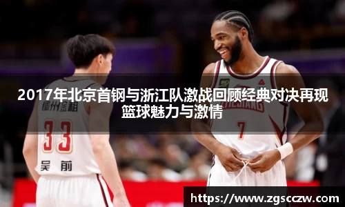 2017年北京首钢与浙江队激战回顾经典对决再现篮球魅力与激情