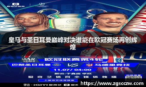 皇马与圣日耳曼巅峰对决谁能在欧冠赛场再创辉煌