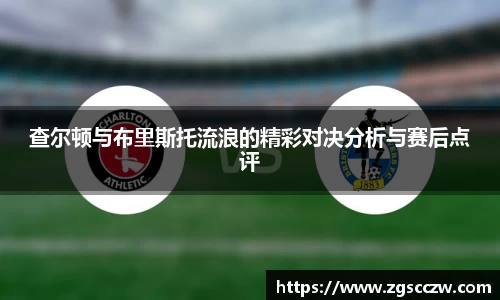 查尔顿与布里斯托流浪的精彩对决分析与赛后点评