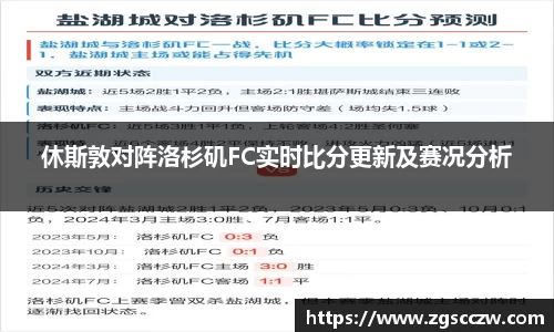 休斯敦对阵洛杉矶FC实时比分更新及赛况分析