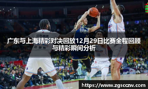 广东与上海精彩对决回放12月29日比赛全程回顾与精彩瞬间分析