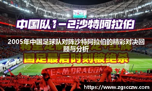 2005年中国足球队对阵沙特阿拉伯的精彩对决回顾与分析