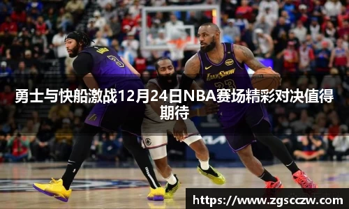勇士与快船激战12月24日NBA赛场精彩对决值得期待