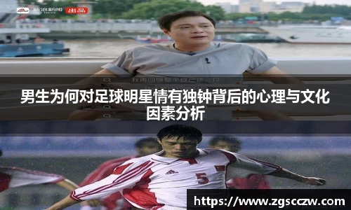 男生为何对足球明星情有独钟背后的心理与文化因素分析