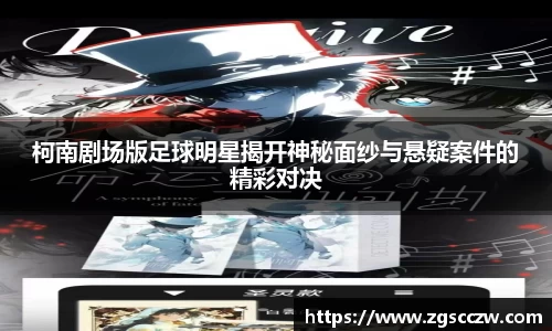 柯南剧场版足球明星揭开神秘面纱与悬疑案件的精彩对决
