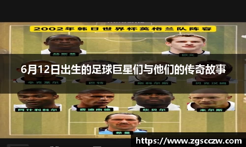 6月12日出生的足球巨星们与他们的传奇故事