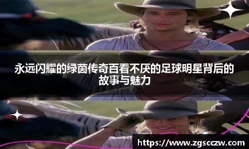永远闪耀的绿茵传奇百看不厌的足球明星背后的故事与魅力